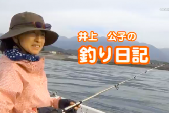 井上公子の釣り日記3