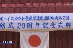 ボーイスカウト四国中央第２団 ２０周年記念式典