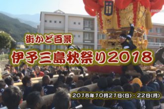 街かど百景：伊予三島秋祭り2018
