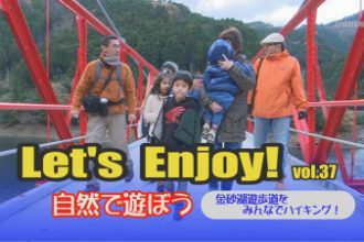 Let’s enjoy! vol.37「金砂湖遊歩道をみんなでハイキング！」