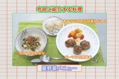 おしかけクッキング vol.21「夏野菜メニュー」