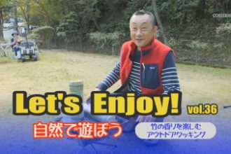 Let’s enjoy! vol.36「竹の香りを楽しむアウトドアクッキング」