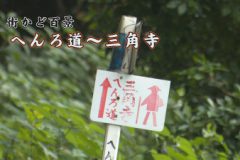 街かど百景：へんろ道～三角寺
