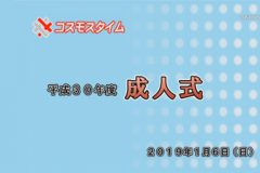 平成３０年度　成人式
