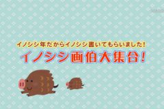 イノシシ画伯大集合！