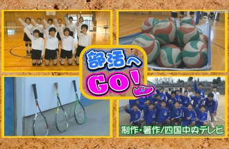 部活へＧＯ！三島東中学校～女子バレーボール部・男子ソフトテニス部～