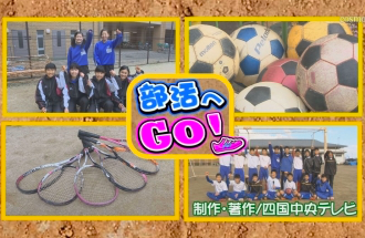 部活へＧＯ！三島東中学校～女子ソフトテニス部・サッカー部～