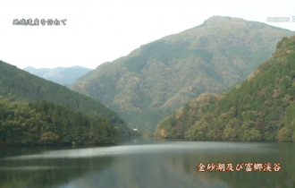 地域遺産：金砂湖及び富郷渓谷