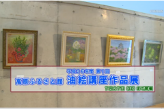 高原ふるさと館　油絵講座作品展