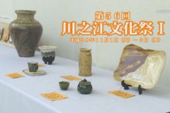 美術館：第５６回川之江文化祭 展示の部Ⅰ
