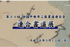 第３４回四国中央市三島書道連合会　連合書道展