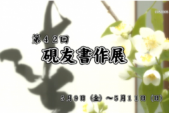 第４２回硯友書作展
