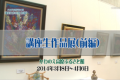 美術館：かわのえ高原ふるさと館　講座生作品展（前編）
