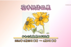 花手紙作品展