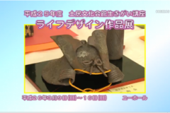 平成２５年度　土居文化会館生きがい講座　ライフデザイン作品展
