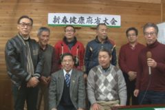 新春健康麻雀大会