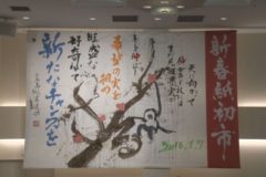 Eventぽけっと：第６０回新春紙初市