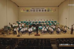 三島高校吹奏楽部　第28回定期演奏会