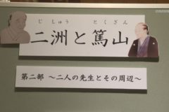 企画展「二洲と篤山（第二部）」～二人の先生とその周辺～