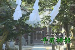街かど百景：千足神社