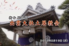 街かど百景：出雲大社土居教会