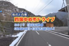 街かどドライブ：R319 新宮町上山②あじさいの里～新宮庁舎付近Vol.1