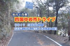 街かどドライブ：R319 新宮町上山①徳島県三好市山城町～あじさいの里