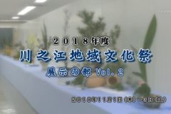 川之江地域文化祭　展示の部Vol.2