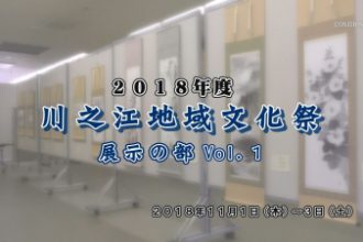 川之江地域文化祭　展示の部Vol.1