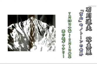 石川道夫　写真展　「雪山」モノトーンの世界