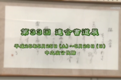 第３３回  連合書道展