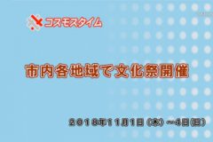 市内各地で文化祭開催