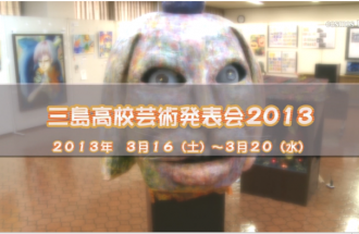 三島高校芸術発表会2013