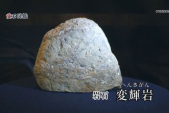 愛石図鑑 vol.14「変輝岩・スティルプノメレン斧石片岩」
