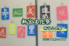 新宮文化祭　　新宮公民館