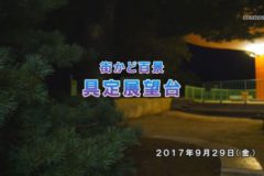 街かど百景：具定展望台