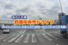 街かど百景：四国中央市ドライブ Ｒ11バイパス 北新自治会館前－上分ふれあい歩道橋