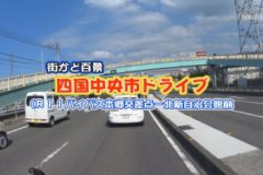 街かど百景：四国中央市ドライブ Ｒ11バイパス 本郷交差点－北新自治会館前