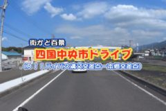 街かど百景：四国中央市ドライブ Ｒ11バイパス 溝又交差点－本郷交差点
