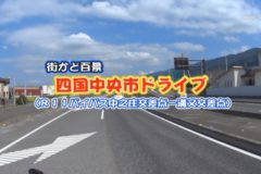 街かど百景：四国中央市ドライブ Ｒ11バイパス 中之庄交差点－溝又交差点　