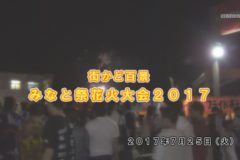 みなと祭花火大会２０１７
