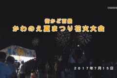 街かど百景：かわのえ夏まつり花火大会