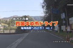 街かど百景：四国中央市ドライブ　塩塚高原へ行こう！vol.1