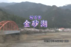 街かど百景：金砂湖