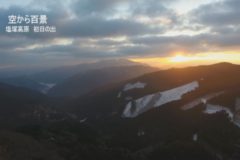 空から百景：塩塚高原　初日の出