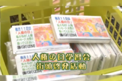 Ｅｖｅぽけ：人権の日学習会　街頭啓発活動