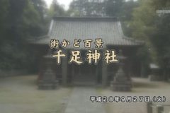 街かど百景：千足神社