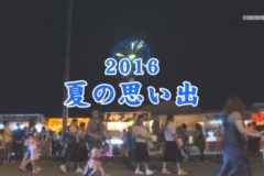 2016 夏の思い出