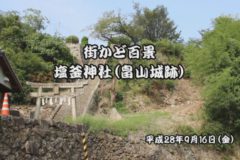 街かど：塩釜神社（畠山城）