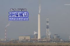 工場風景　三島川之江港から